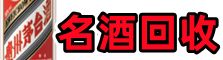 梅州易行名酒回收店